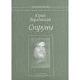russische bücher: Верховский Юрий Никандрович - Струны. Собрание сочинений