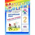 russische bücher: Афанасьева Ольга Васильевна - Английский язык. 2 класс. Рабочая тетрадь