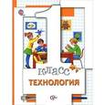 russische bücher: Хохлова Марина Витальевна - Технология. 1 класс. Учебник