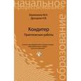 russische bücher: Шумилкина Марина Николаевна - Кондитер. Практические работы