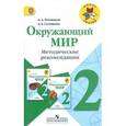 russische bücher: Плешаков Андрей Анатольевич - Окружающий мир. 2 класс. Методические рекомендации