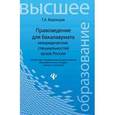 russische bücher: Воронцов Григорий Арсентьевич - Правоведение для бакалавриата неюридических специальностей вузов России