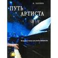 russische bücher: Чаплина И. - Путь артиста. Нетрудные пьесы для детей и юношества