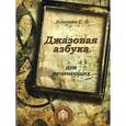 russische bücher: Коннова Елена Генриевна - Джазовая азбука для начинающих. С пьесами, рассказами, загадками и кроссвордами