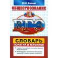 russische bücher: Брандт Максим Юрьевич - ЕГЭ. Обществознание. Словарь понятий и терминов