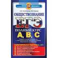 russische bücher: Лазебникова Анна Юрьевна - ЕГЭ. Обществознание. Самостоятельная подготовка к ЕГЭ