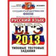 russische bücher: Васильевых Ирина Павловна - ЕГЭ 2013. Русский язык. Типовые тестовые задания