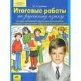 russische bücher: Гребнева Юлия Анатольевна - Итоговые работы по русскому языку за курс начальной школы для поступления в классы повышенного образовательного уровня
