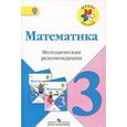 russische bücher: Волкова Светлана Ивановна - Математика. Методические рекомендации. 3 класс. Пособие для учителей. ФГОС