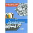 russische bücher: Лосев С. А. - Обществознание. Старшая школа. Раздел "Правовое регулирование общественных отношений"