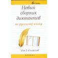 russische bücher: Матекина Эмма Иосифовна - Новый сборник диктантов по русскому языку для 1-4 классов