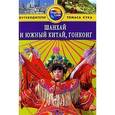 russische bücher: Макдоналд Джордж - Шанхай и Южный Китай, Гонконг: Путеводитель