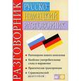 russische bücher: Никитина Татьяна Максимовна - Русско-немецкий разговорник / Russisch-deutsches Sprachfuhrer
