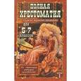 russische bücher:  - Полная хрестоматия для 5-7 классов. В 2-х томах