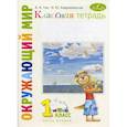 russische bücher: Гин Анатолий Александрович - Окружающий мир. 1 класс. Рабочая тетрадь к учебнику "Окружающий мир. 1 класс". В 2-х частях.
