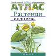 russische bücher: Козлова Татьяна Александровна - Растения водоема.Твой первый атлас-определитель