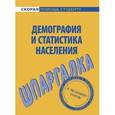 russische bücher:  - Шпаргалка по демографии и статистике населения