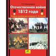 russische bücher: Новокрещенов Илья Владимирович - Отечественная война 1812 года. Учебное пособие для учащихся 2-4 классов
