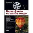 russische bücher: Гамалей Владимир Анатольевич - Видеофильм на компьютере