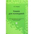 russische bücher: Егоров Александр Сергеевич - Химия для колледжей. Учебное пособие
