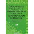 russische bücher: Карташов Борис Александрович - Компьютерные технологии и микропроцессорные средства в автоматическом управлении