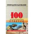 russische bücher: Гурина Ирина Владимировна - Природопользование: 100 экзаменационных ответов