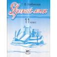 russische bücher: Хлебинская Галина Федоровна - Русский язык. 11 класс. Базовый и профильный уровни