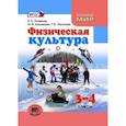 russische bücher: Литвинов Евгений Николаевич - Физическая культура. 3-4 класс