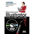 russische bücher: Уэйнманн Элейн - Мастерская Illustrator. От версии CS2 к версии CS4 (+DVD)