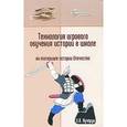 russische bücher: Кучерук И. В. - Технология игрового обучения истории в школе