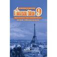 russische bücher: Селиванова Наталья Алексеевна - Французский язык. Второй иностранный язык. Книга для учителя. 9 класс