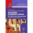 russische bücher: Игнатов Андрей Вячеславович - Всеобщая история. История Средних веков. Методические рекомендации. 6 кл. К уч. Ведюшкина В.А. ФГОС
