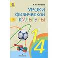 russische bücher: Матвеев Анатолий Петрович - Уроки физической культуры. 1-4 классы. Методические рекомендации. ФГОС