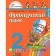 russische bücher: Владимирова Валентина Георгиевна - Французский язык. 2 класс. В 2 частях. Часть 1