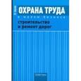 russische bücher: Шариков Леонид Прокопьевич - Охрана труда в малом бизнесе. Строительство и ремонт дорог
