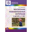 russische bücher: Вахрушева Людмила Николаевна - Воспитание познавательных интересов у детей 5-7 лет