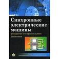 russische bücher: Хитерер М. Я. - Синхронные электрические машины