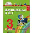 russische bücher: Нателаури Нино Карловна - Информатика и ИКТ. 3 класс. В 2 частях. Часть 1