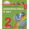 russische bücher: Нателаури Нино Карловна - Информатика и ИКТ. 2 класс. Учебник. В 2 частях. Часть 1