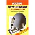 russische bücher: Рыженко Валентина Ивановна - Спутниковое телевидение