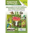 russische bücher: Пакулова Вера Михайловна - Введение в естественно-научные предметы. Природа. Неживая и живая. 5 класс. Рабочая тетрадь.
