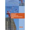 russische bücher: Сабанчиев Заур Муридович - Справочник технолога и механизатора строительно-монтажных работ