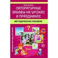 russische bücher: Агеева Инесса Дмитриевна - Литературные забавы на уроках и праздниках: Методическое пособие