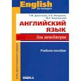 russische bücher: Десяткова Татьяна Михайловна - Английский язык для менеджеров
