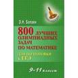 russische bücher: Балаян Эдуард Николаевич - 800 лучших олимпиадных задач по математике 9-11кл