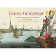 russische bücher:  - Санкт-Петербург в акварелях, гравюрах