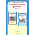 russische bücher: Мищенкова Людмила Владимировна - Занимательный русский язык. 3 класс. Методическое пособие