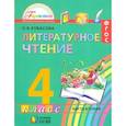 russische bücher: Кубасова Ольга Владимировна - Литературное чтение. Любимые страницы. Рабочая тетрадь. 4 класс. В 2-х частях. Часть 2. (ФГОС)
