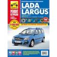 russische bücher:  - Lada Largus с 2012. Руководство по эксплуатации, техническому обслуживанию и ремонту