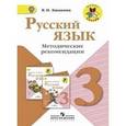 russische bücher: Канакина Валентина Павловна - Русский язык. 3 класс. Методические рекомендации. Пособие для учителей. ФГОС